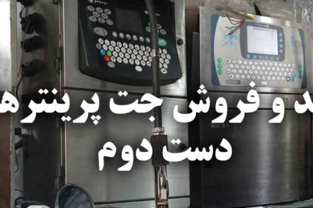 خرید جت پرینتر صنعتی دست دوم معرفی و توضیح